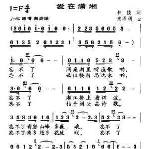 爱在潇湘_民歌简谱_词曲:钟楼 宋希润