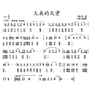 大美的天堂_通俗唱法乐谱_词曲:黎强 吕高峰