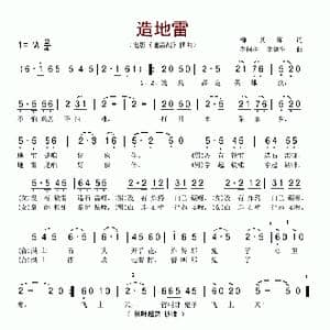 造地雷_歌谱投稿