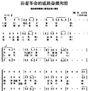 沿着革命的道路奋勇向前 朝鲜 _外国歌谱_词曲: 于书骅译配