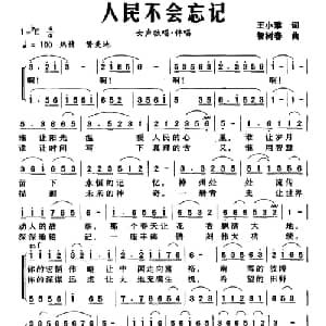 人民不会忘记_合唱歌谱_词曲:王小雅 智树春