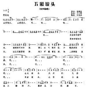 五彩坡头_民歌简谱_词曲:侯建星 王少华