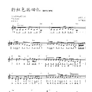 电子琴谱 | 粉红色的回忆 线简混排弹唱谱 袁丽人 张平福