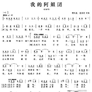 我的阿姐囝_通俗唱法乐谱_词曲:舒信虎 夏军英 舒信虎 夏军英