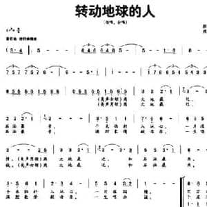 转动地球的人_民歌简谱_词曲:张海 熊初保