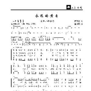 永远的黄自_歌曲简谱_词曲:黄玉燕 金苗苓
