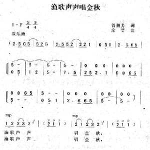 渔歌声声唱金秋_民歌简谱_词曲:曾腾芳 余音