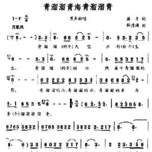 青溜溜青海青溜溜青_民歌简谱_词曲:蒋平 薛清海