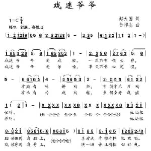 戏迷爷爷_儿歌乐谱_词曲:赵大国 徐邦杰