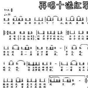 再唱十送红军_民歌简谱_词曲:邓丹心 吴昌道
