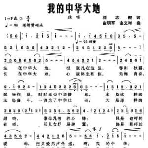 我的中华大地_民歌简谱_词曲:刘志毅 由明军 由文举