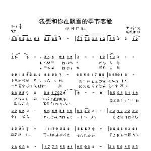 我要和你在飘雪的季节恋爱_歌曲简谱_词曲:方正智 杨柏涛