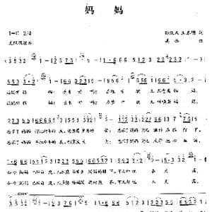 妈妈_歌曲简谱_词曲:孙汉东 王春明 姜振