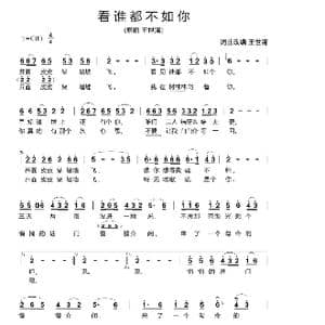 看谁都不如你_歌谱投稿_词曲:王世清 王世清