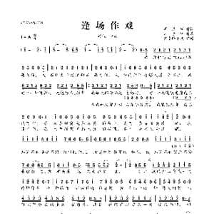 逢场作戏_歌曲简谱_词曲:周洁颖 刘子睦