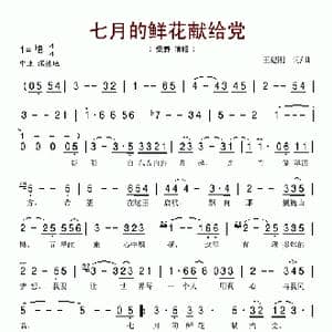 七月的鲜花献给党_歌谱投稿_词曲:王建刚 王建刚