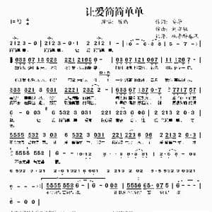让爱简简单单_歌谱投稿_词曲:安华 刘亦敏