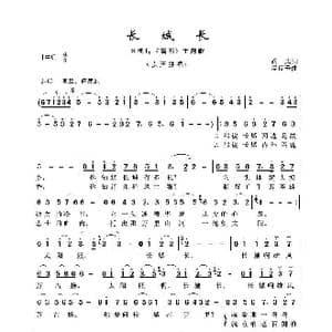 长城长_歌谱投稿_词曲:阎肃 孟庆云