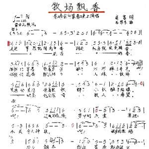 牧场飘香_歌谱投稿_词曲:崔富 吕学东