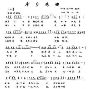 水乡恋曲_民歌简谱_词曲:张丰华 王娟 刘林平