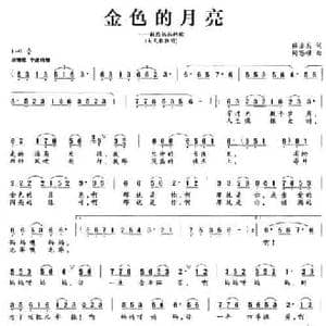 金色的月亮_民歌简谱_词曲:陈亦兵 陶思耀