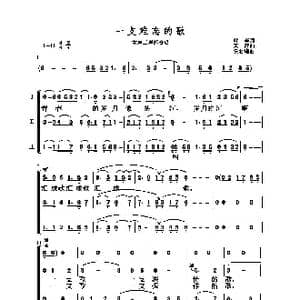 一支难忘的歌_歌谱投稿_词曲:叶辛 黄准