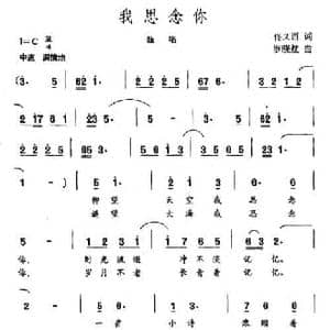 我思念你_民歌简谱_词曲:佟文西 罗晓航