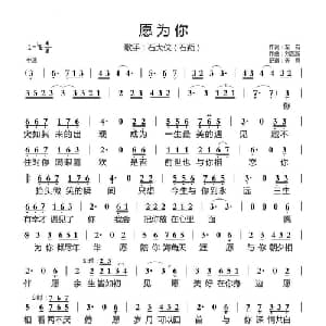 愿为你_通俗唱法乐谱_词曲:左右 刘艺新