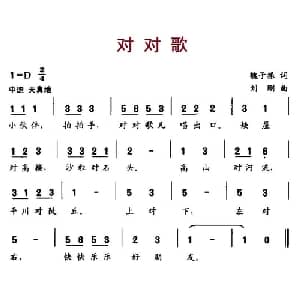 对对歌_儿歌乐谱_词曲:魏子振 刘刚