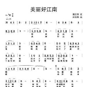 ​美丽好江南_民歌简谱_词曲:汤文来 刘北休