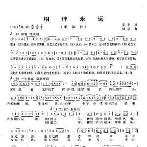 相伴永远_歌曲简谱_词曲:金奎 清泉