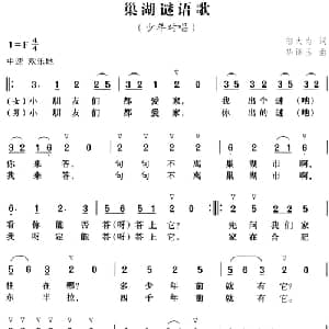 巢湖谜语歌_儿歌乐谱_词曲:邬大为 华锦玉