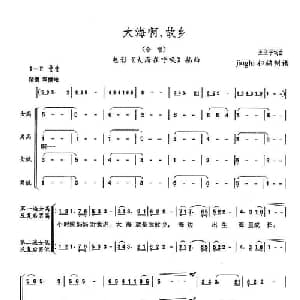 大海啊,故乡_合唱歌谱_词曲:王立平 王立平