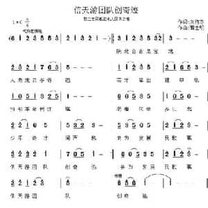 信天游团队创奇迹_民歌简谱_词曲:刘海东 曹士明