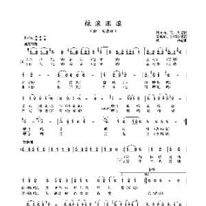 绿浪滚滚_歌曲简谱_词曲:阚毓斌 张明杰 魏树由 高戈
