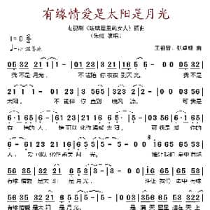 有缘情爱是太阳是月光_歌谱投稿
