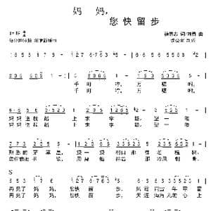 妈妈,您快留步_歌曲简谱_词曲:徐恩志 刘青