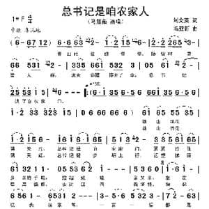 总书记是咱农家人_歌谱投稿_词曲:刘文英 冯亚新