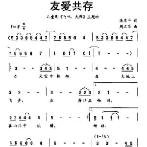 友爱共存_儿歌乐谱_词曲:张东平 周文军