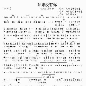 如果没有你_歌曲简谱_词曲:杨守刚 黄勇