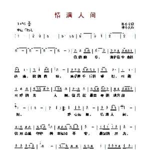 ​情满人间_歌曲简谱_词曲:陈小奇 李小兵