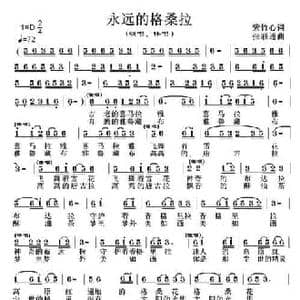 永远的格桑拉_民歌简谱_词曲:紫竹心 张联通