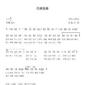 几经沧桑_歌谱投稿_词曲:王明松 罗鹏