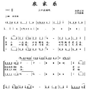农家乐_合唱歌谱_词曲:袁晨光 王绍盛