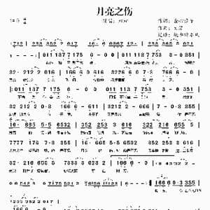 月亮之伤_歌谱投稿_词曲:金心浪子 大漠