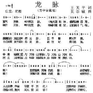 龙脉_通俗唱法乐谱_词曲:王天平 莫恭敏