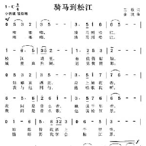 骑马到松江_通俗唱法乐谱_词曲:三敏 金流