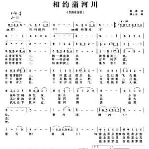 相约蒲河川_民歌简谱_词曲:杨潇 强占全