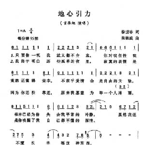 地心引力_通俗唱法乐谱_词曲:徐世珍 吴锦威