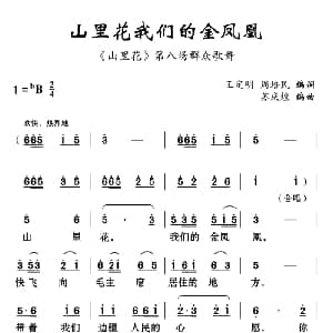 云南花灯 山里花我们的金凤凰 山里花 选段 王定名 周培民 苏庆煌编曲